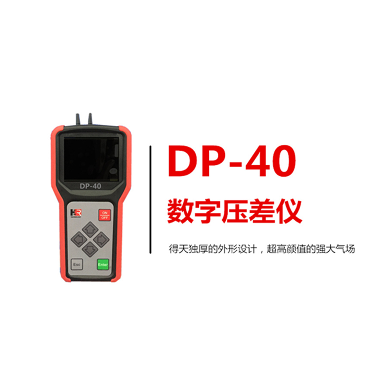 【宏瑞科技】DP-40壓差儀，給你點“顏色”瞧瞧！