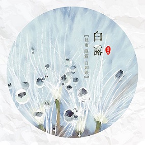 白露時節，您準備好了嗎？