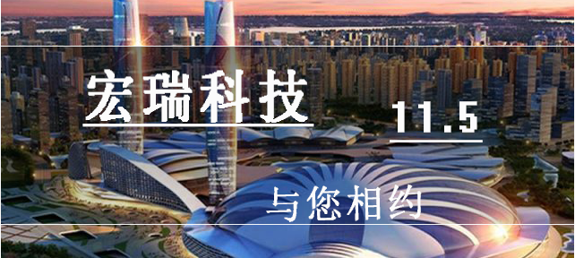 11月，宏瑞科技與您相約武漢！