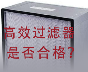 如何判斷高效過濾器是否合格？